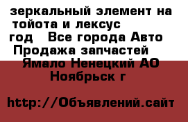 зеркальный элемент на тойота и лексус 2003-2017 год - Все города Авто » Продажа запчастей   . Ямало-Ненецкий АО,Ноябрьск г.